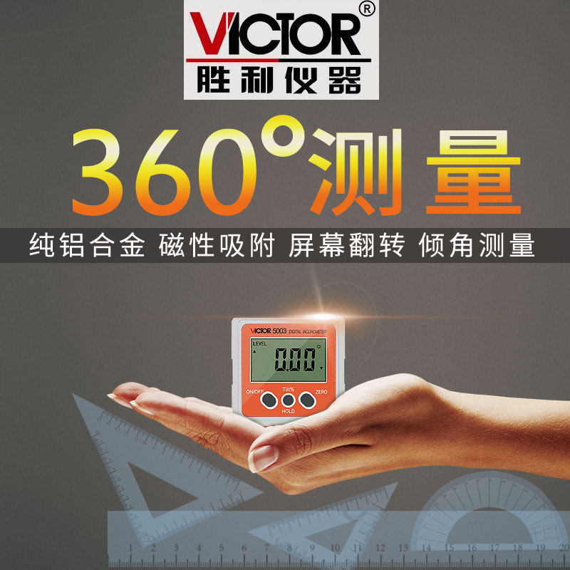 胜利数显倾角仪磁性水平仪VC5001/VC5003电子角度尺VC5005/VC5006