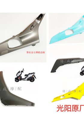 光阳原厂CT250 CK250T-11 CT300边轨 边条 边板 护围 全车外壳