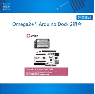 Omega2 Dock MT7688 开发板与Arduino 2底座组合套 linux Onion