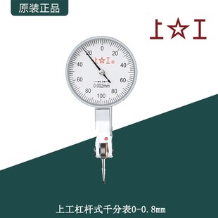 上工杠杆千分表高精度校表头平面测量表杠杆指示表0--0.2mm/0.002