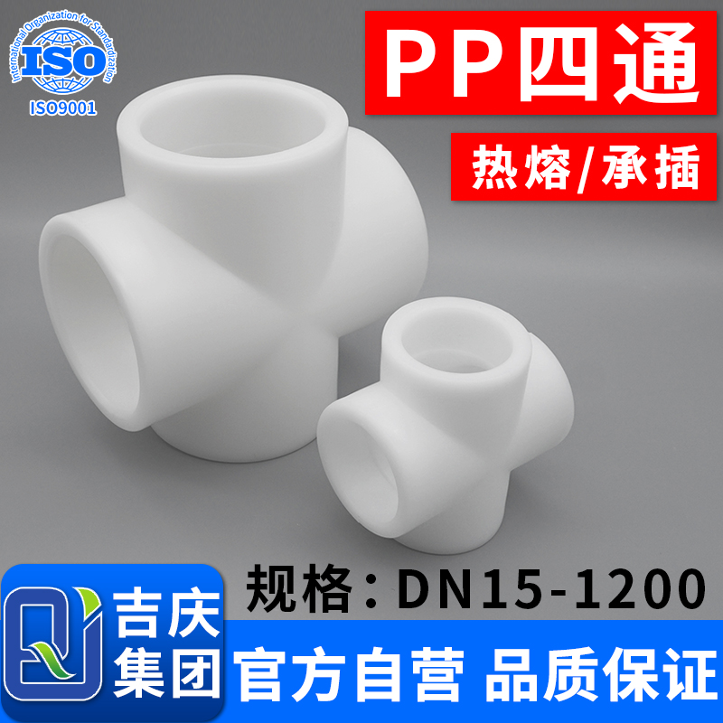pp四通聚丙烯热熔承插焊接frpp十字等径排水接头化工管道塑料管件