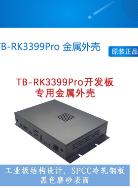 瑞芯微Toybrick TB-RK3399Pro开发板  金属外壳 定制 LOGO