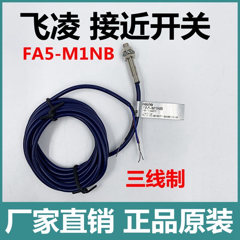 飞凌电器接近开关FA5-M1NB三线制NPN常闭传感器埋入式感应开关