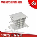 导轨安装 40A单项固态继电器用散热器铝片散热片 底座 25A SSR10A