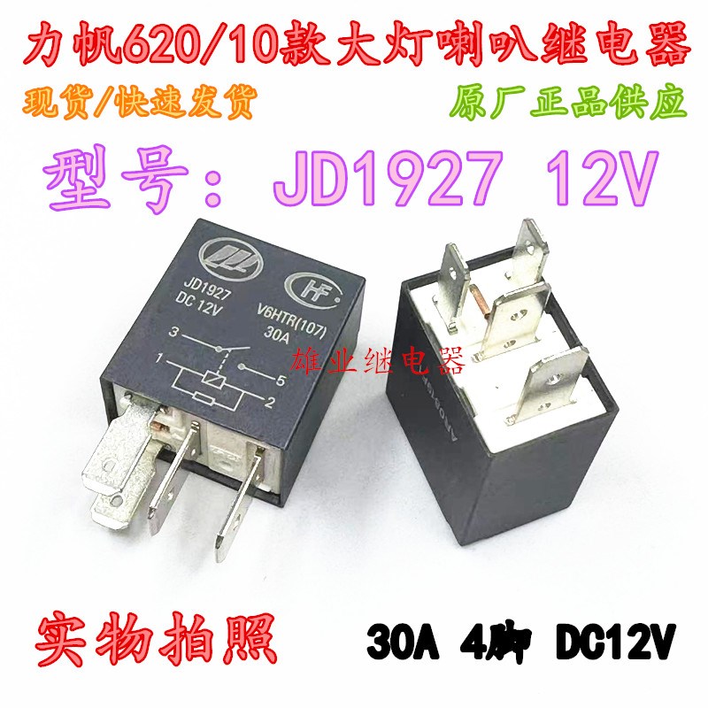 全新原装 JD1927  V6-1A-12V力帆620 10款 1927A 大灯喇叭继电器
