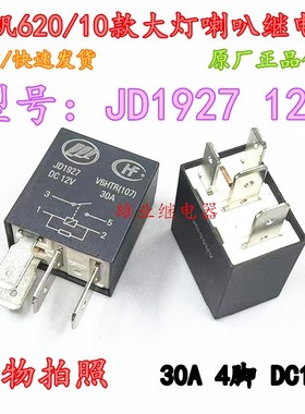全新原装 JD1927  V6-1A-12V力帆620 10款 1927A 大灯喇叭继电器