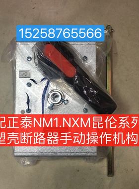 CZ2-B-126.2塑壳断路器手动操机构 配NM1-100S/125S柜外手柄