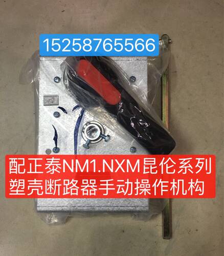 CZ2-B-126.2塑壳断路器手动操机构 配NM1-100S/125S柜外手柄