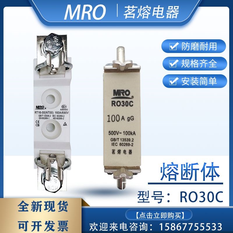 MRO茗熔 熔断器RO30C NT00C NH00C 160A125A100A80A63A50A R030C