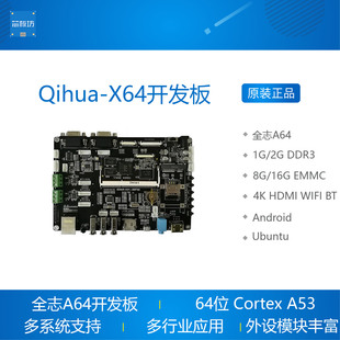 四核A53方案 X64 安卓 Linux Ubuntu 全志A64开发板 Qihua