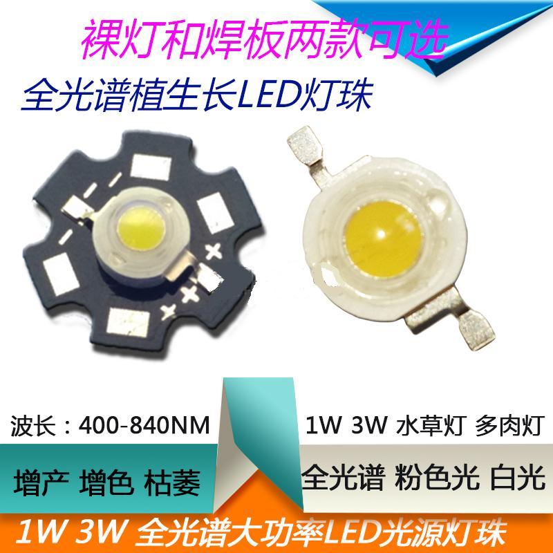 全光谱1W3W大功率LED灯珠光源多肉水草棚栽补光植物生长400-840nm