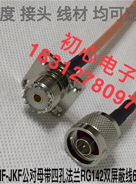 对讲机车载手台天线N/UHF-JKF N公头转M母头带法兰射频信号转接线