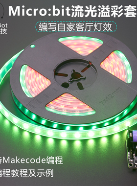 micro:bit 流光溢彩防水灯带套件 支持microbit Makecode 编程