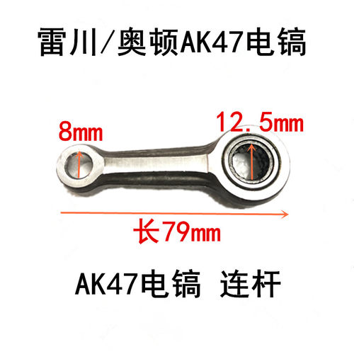 奥顿雷川AK47电镐连杆配件 活塞连杆 原装连杆 带滚针滚珠轴承