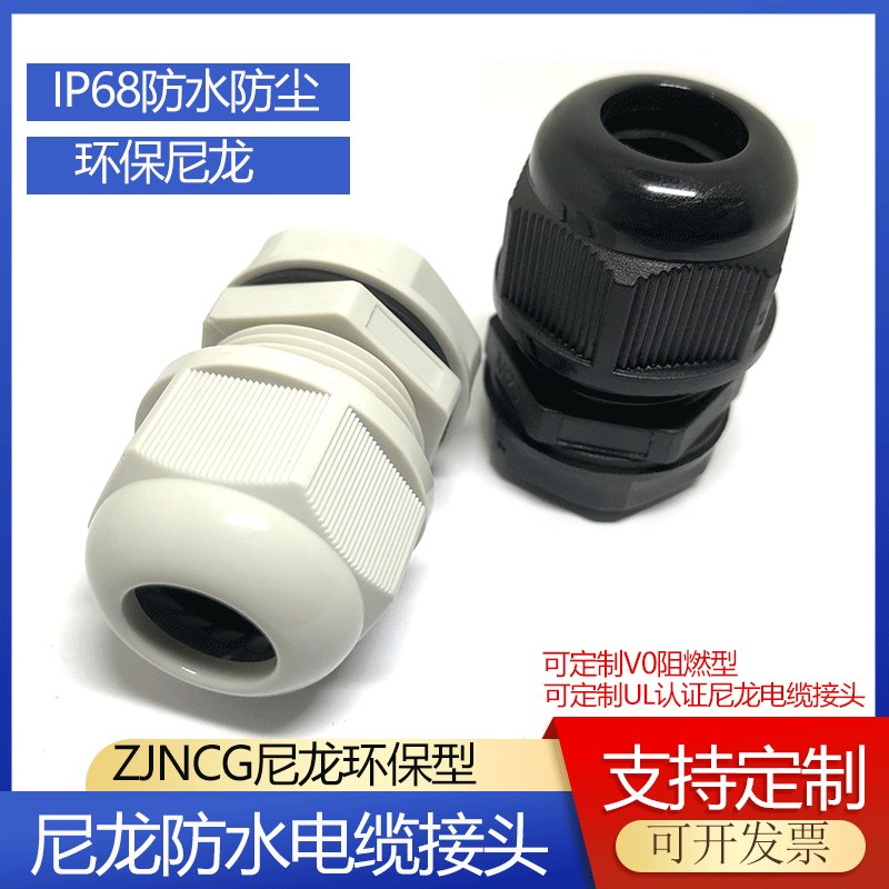 铸江NCG-M8-M90A尼龙电缆防水接头环保固定葛格兰塑料填料函PA66