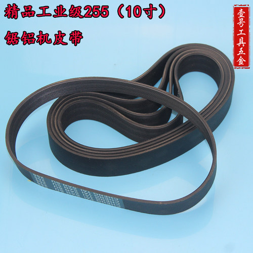 精品工业级255(10寸)达美款锯铝机皮带 铝材切割机橡胶皮带