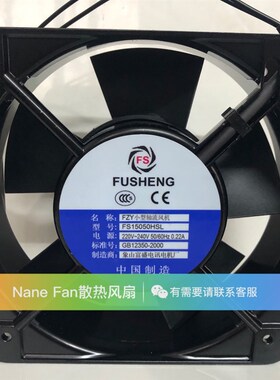 全新 FUSHENG富盛 FS15050HSL 220V 0.22A 15CM 轴流风机散热风扇