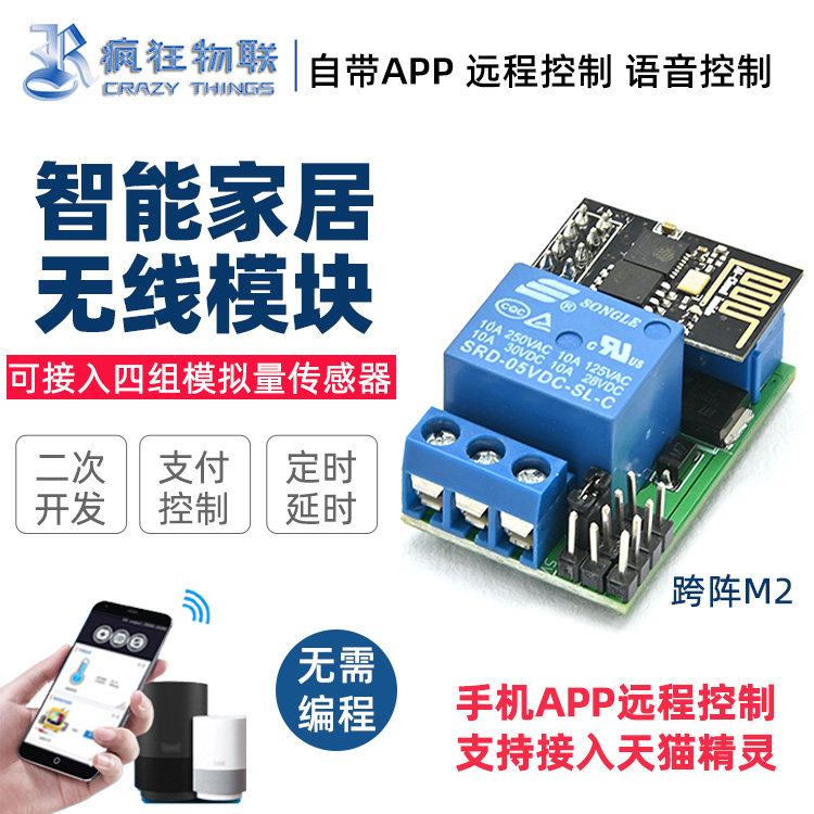 跨阵M2物联网模块手机无线遥控开关语音二次开发DIY智能家居