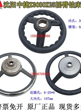 Z3080X25摇臂钻床手轮沈阳中捷Z3080钻床胶木大手轮107进给小手轮