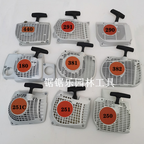斯蒂尔MS381 382 250 251C 180 361 362 440 290 291油锯启动器