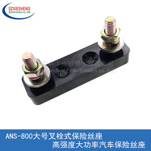 ANS-800大号叉栓保险丝座 大功率汽车保险丝座 大平插保险片座