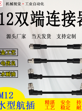 M12双端预铸线束4芯/5芯传感器连接线对插式传感器接头插件