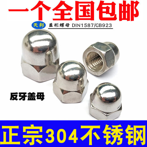 304不锈钢反牙螺母盖形螺帽盖型左牙螺母反丝螺帽M5M6M8M10M12M16