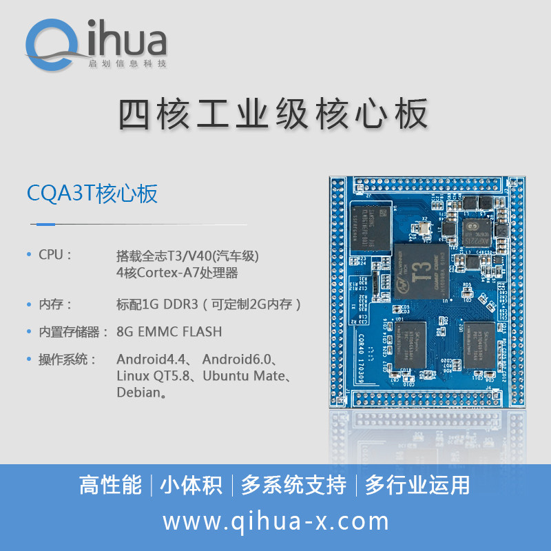 全志T3核心板,T3/V40,支持Android/QT/Ubuntu开发板,四核A7工业级