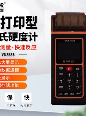胜利VC853B里氏硬度计便携式数显高精度金属测试仪布氏洛氏检测仪