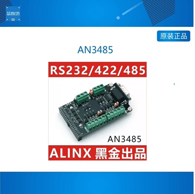 ALINX RS232/422/485 模块 配套 FPGA 黑金开发板 核心板 AN3485