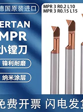 德国加工中心钨钢小孔径精粗镗刀刀杆MPR 3 R0.2L10 3R0.15L15