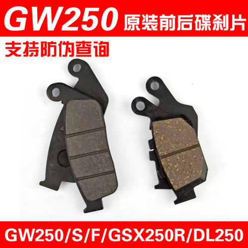 原装GW250刹车片DL250刹车皮GW250F前刹车碟刹片GSX250R后刹车皮