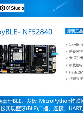 pyBLE- NF52840 低功耗蓝牙BLE开发板 MicroPython无线01studio