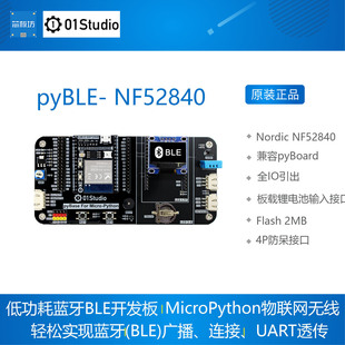MicroPython无线01studio 低功耗蓝牙BLE开发板 pyBLE NF52840