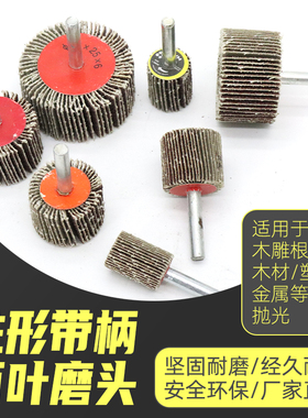 圆柱形百叶轮磨头电动抛光轮砂纸砂布棒金属木材打磨片千叶轮带柄