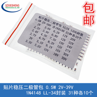 1/2W贴片稳压二极管包 0.5W 2V-39V 1N4148 LL-34封装 31种各10个