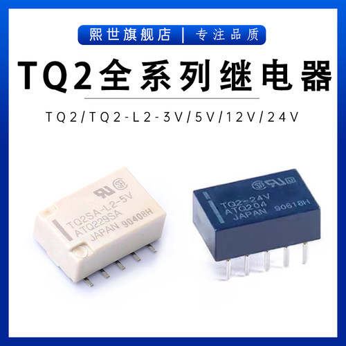 TQ2 TQ2SA-L2-3V 5V 12V 24VDC 信号继电器 两开两闭 双线圈 10脚