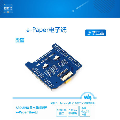 微雪 e-Paper电子纸 墨水屏裸屏 驱动板扩展板兼容Arduino/NUCLEO