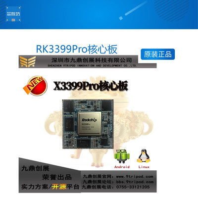 瑞芯微RK3399Pro六核AI核心板NPU人工智能边缘计算Adroid,Linux