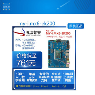 my-i.mx6-ek200 i.mx6嵌入式工控板NXPcortex A9开发板明远智睿