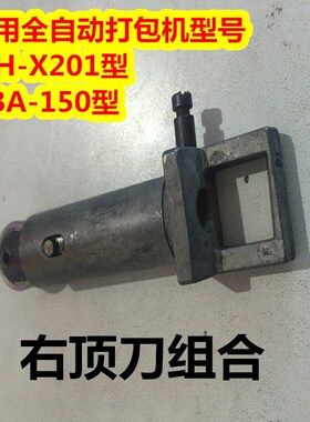 永创MH-X201 DBA-150型全自动打包机捆扎机 一号刀 右顶体 右顶刀