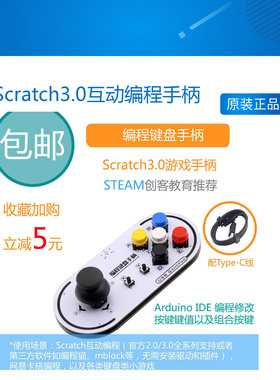 【RuilongMaker】Scratch3.0互动编程手柄  摇杆按键 Scratch传感