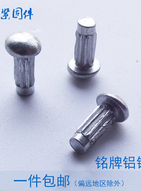 GB827 电机铭牌标牌铆钉 半圆头滚花铝铆钉 2.5/2*4x5x6/3*6x8/mm