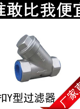 GL11W-16P201/304/316不锈钢内丝Y型过滤器丝扣内牙螺纹水暖4分