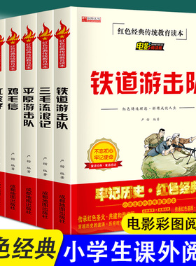 三毛流浪记正版全集 小兵张嘎铁道游击队一二三四五六年级上下小学生课外优秀教育书籍 红色经典传统教育文学丛书儿童读物故事书籍
