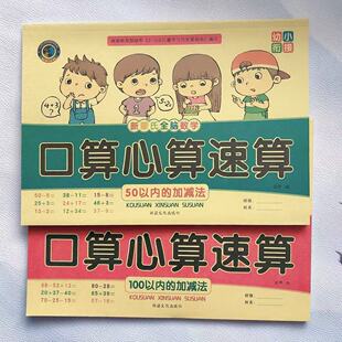 幼儿新蒙氏全脑数学幼小衔接全套 口算心算速算20/30/50/100 10以内加减法练习册数学专项训练 幼儿园大班教材一日一练综合测试卷
