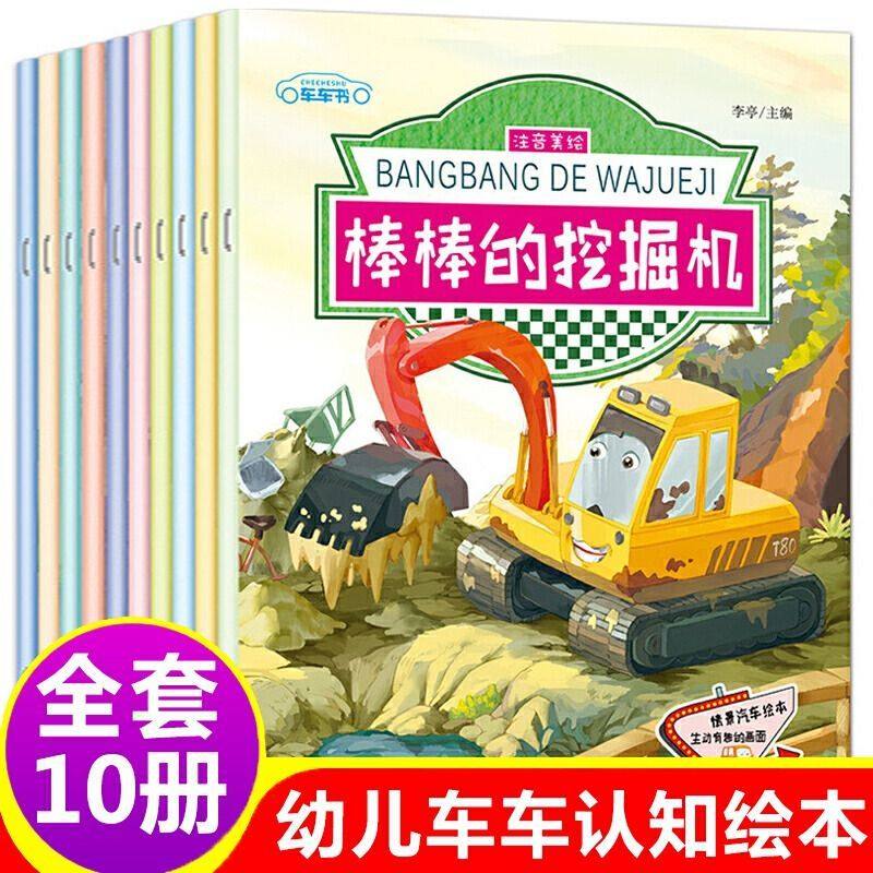 儿童车车认知绘本全套10册 工程车小汽车认知早教启蒙绘本故事书 彩图注音版 汽车书籍大全 幼儿园图书适合2到3-6岁小班关于车的书,书籍/杂志/报纸,绘本/图画书/少儿动漫书,淘宝优惠券,粉丝福利购,淘宝优惠卷