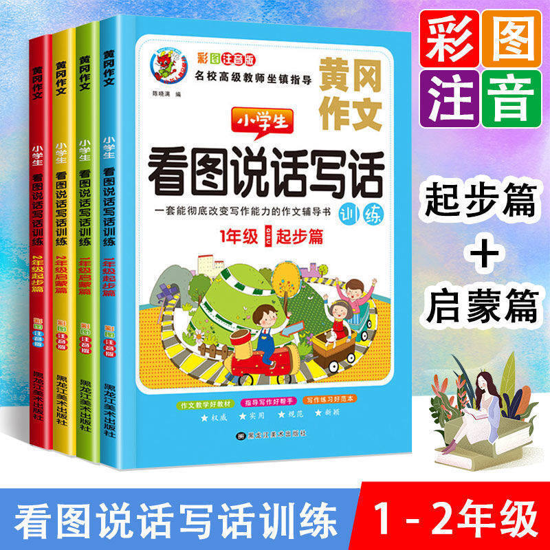 看图说话写话小学一二年级语文同步专项训练黄冈作文启蒙起步篇入门天天练小学范文小学生专用彩图注音版提高写作技巧 作文辅导书