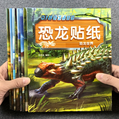 儿童恐龙贴纸贴书全套8册