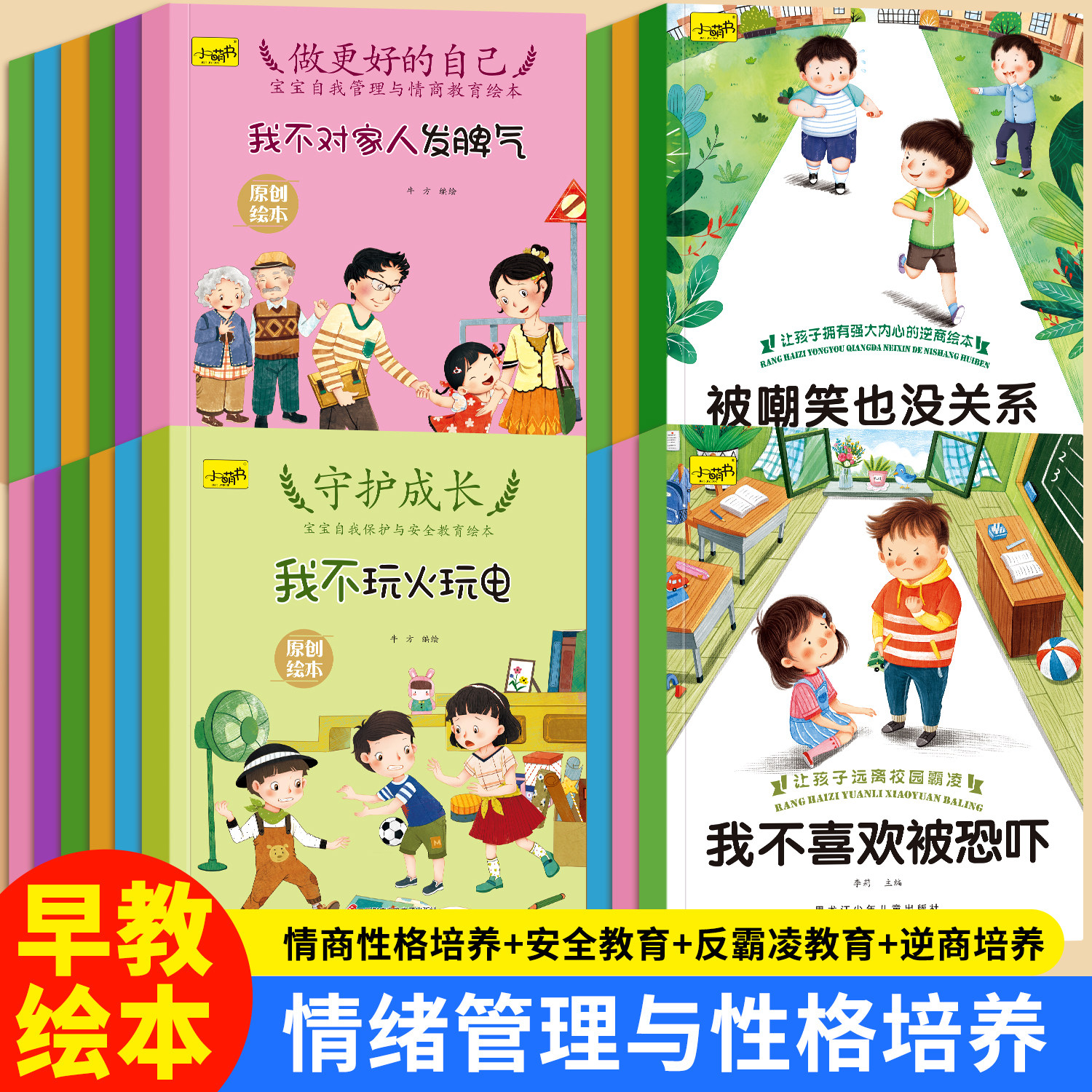 幼儿园专用早教阅读绘本3&ndash;6岁儿童宝宝性格情绪管理与逆商培养自我管理与情商教育绘本好习惯养成睡前故事经典启蒙学前班大中小班